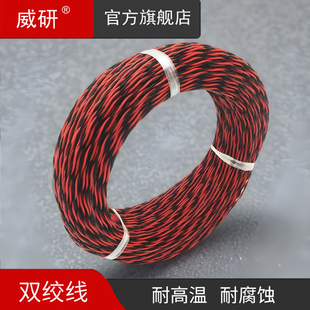 威研国标铁氟龙双绞高温线AFS250耐低温高温花线信号线汽车喇叭线