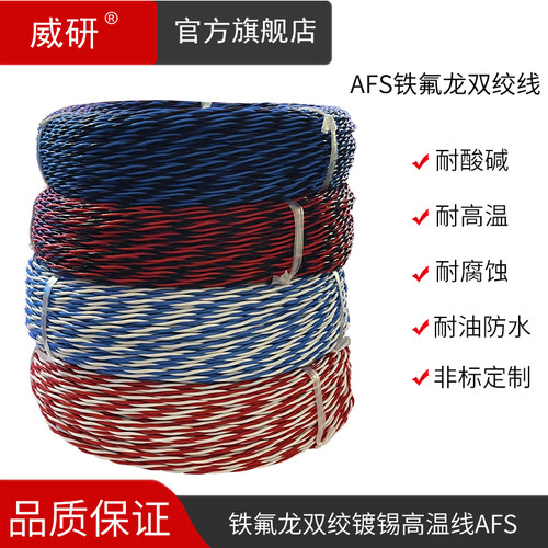 威研AFS国标包检测铁氟龙麻花线