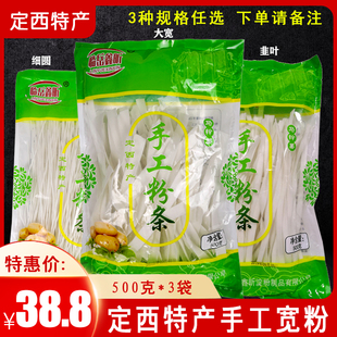 甘肃定西特产手工洋芋马铃薯土豆细宽粉条非东北火锅粉皮500克3袋