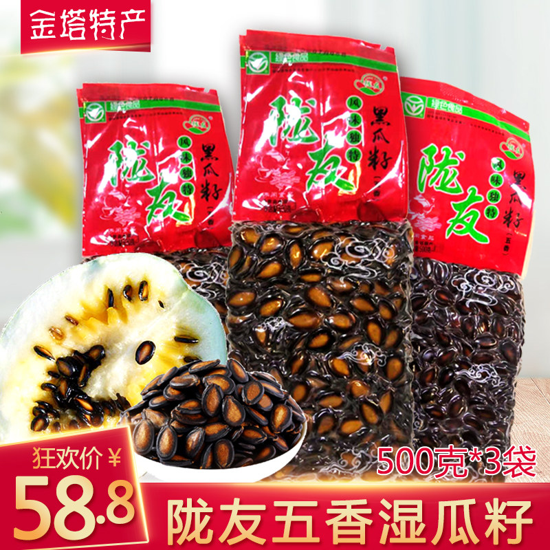 水煮五香湿瓜子甘肃酒泉金塔特产陇友大板黑瓜子西瓜子500克*3袋