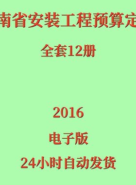 代找2016河南省安装工程预算定额电子版全套12册河南安装定额