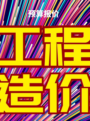 代做钢筋算量套定额工程预算加急
