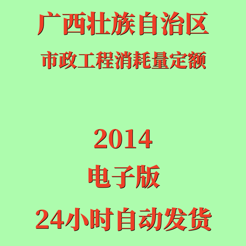 代找2014广西壮族自治区市政工程消耗量定额电子版全套3册