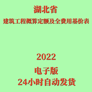 代找2022年湖北省建筑工程概算定额及全费用基价表PDF