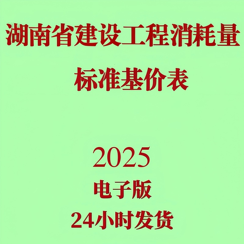 代找电子版2025湖南省建设工程消耗量标准基价表