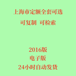 代找2016上海市定额电子版建筑定额市政民防安装园林工程预算定额