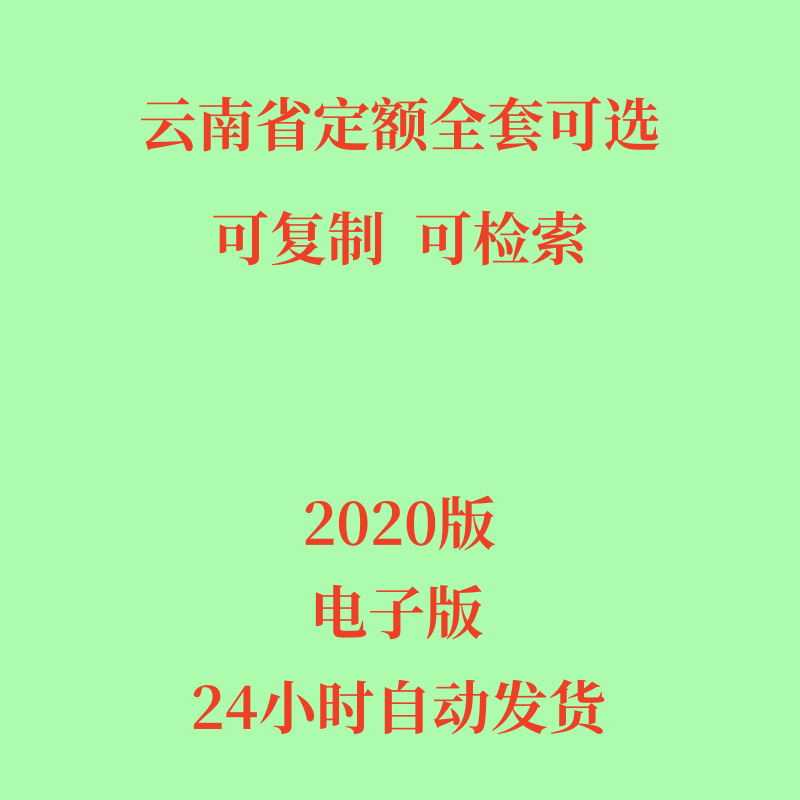 代找2020年云南定额全套电子版造价计价标准市政安装建筑工程23册