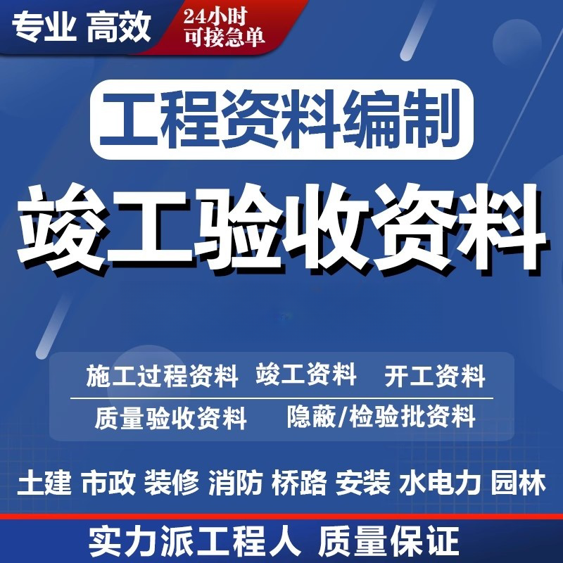 代做工程竣工验收资料检验批开工报告施工组织设计方案内页隐蔽