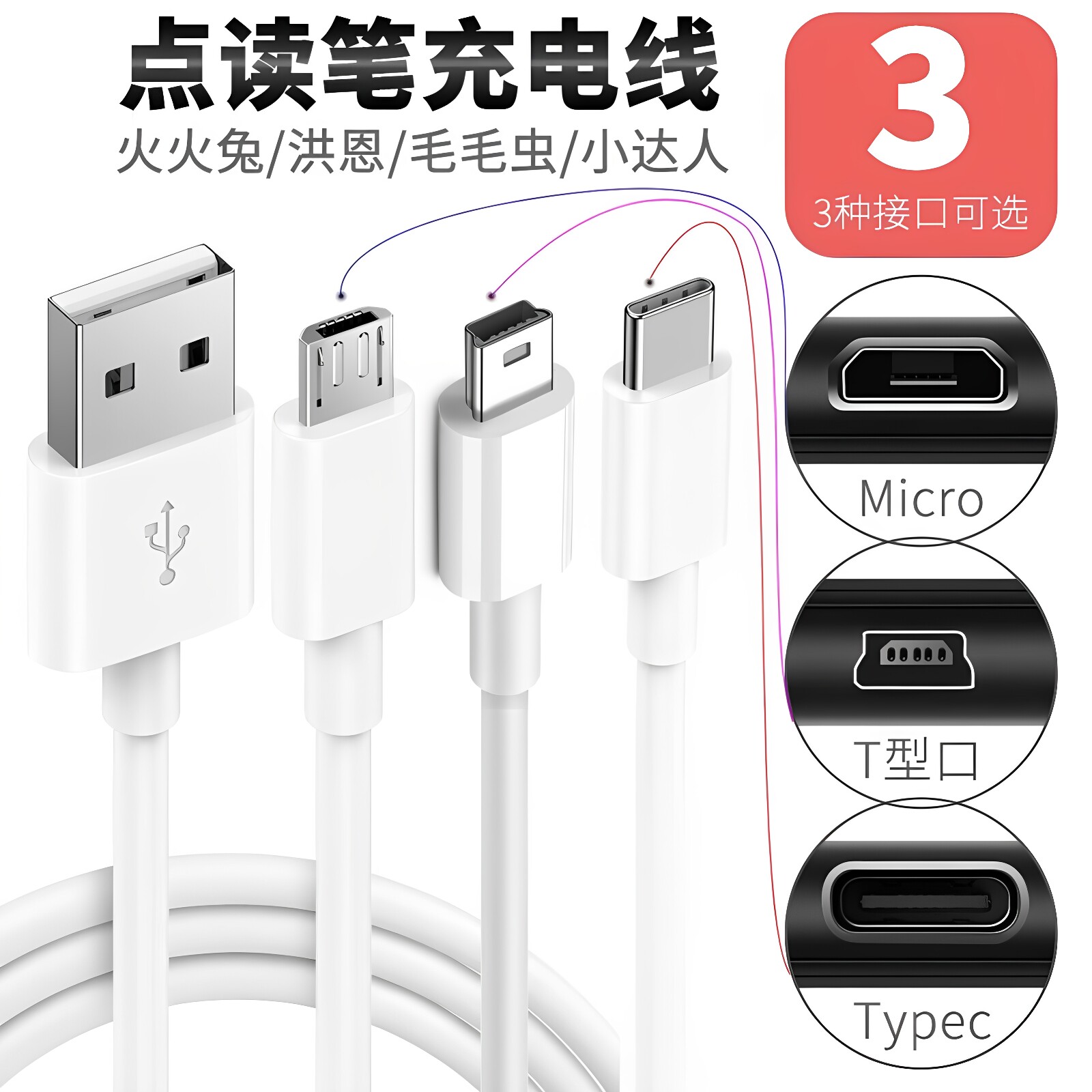适用洪恩点读笔数据线卷之友充电线易读宝/小达人 学聪明外研通图片