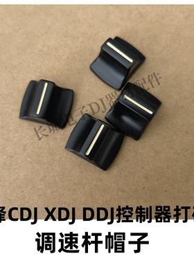 先锋CDJ2000 3000 XDJRX3 XZ DDJ1000打碟机控制器BPM调速杆帽子