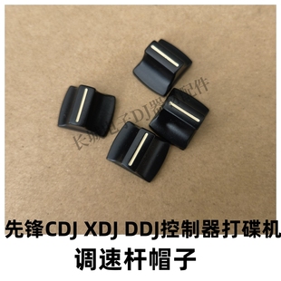 先锋CDJ2000 3000 XDJRX3 XZ DDJ1000打碟机控制器BPM调速杆帽子