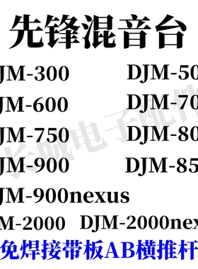 全系先锋DJM600 700 800 900 2000台免焊带板横推子左右AB横推杆