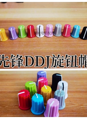 先锋XDJRR DDJSX 800 DDJ1000控制器彩色旋钮帽EQ硬胶帽推杆帽