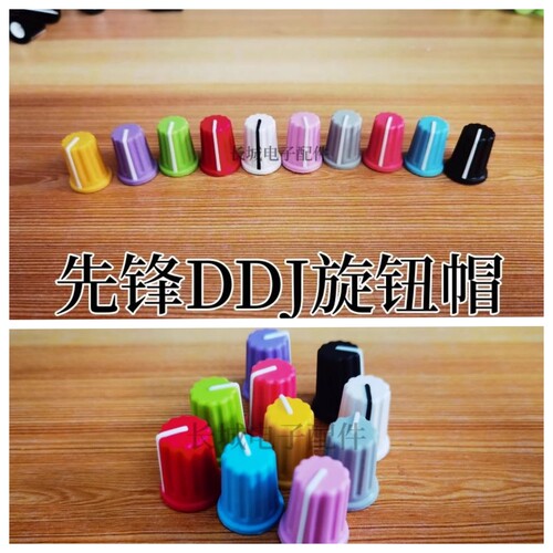 先锋DDJ控制器专用彩色旋钮帽