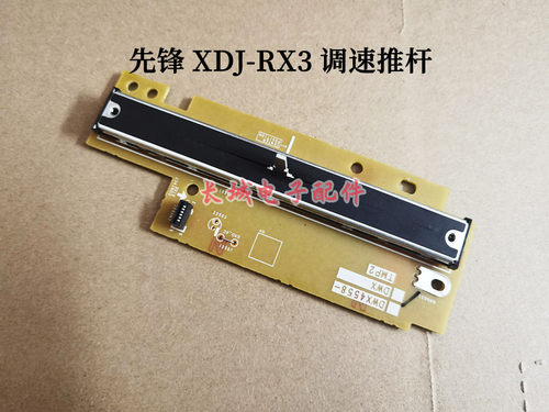 先锋XDJRX3控制器调速推杆