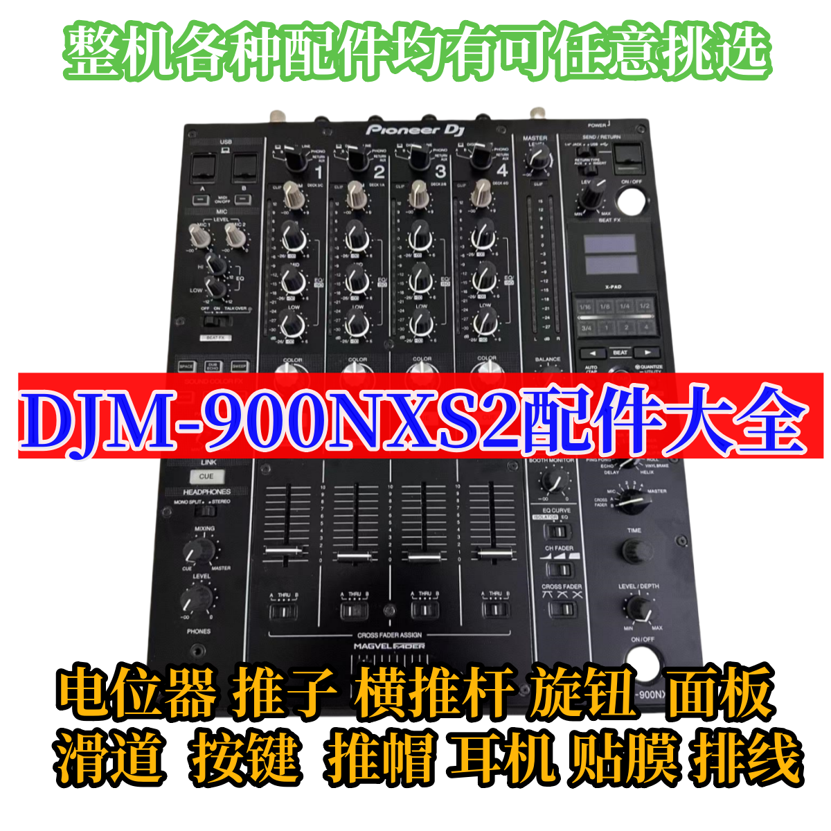 先锋900三代DJM900NXS2混音台电位器推杆钮帽子按键推子开关排线