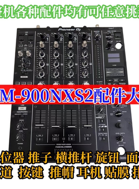 先锋DJM900NXS2整台机配件大全