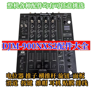 先锋900三代DJM900NXS2混音台电位器推杆钮帽子按键推子开关排线