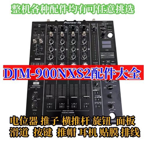 先锋DJM900NXS2整台机配件大全