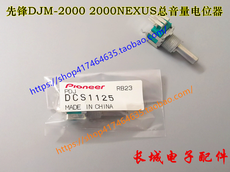 先锋DJM900DJM2000总音量电位器