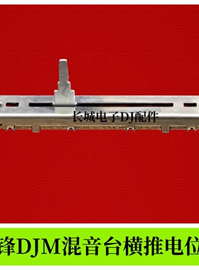 原先锋DJM400 500 600 700 800 2000混音台横推子AB推杆电位器