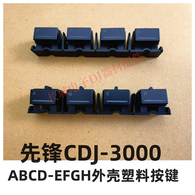 先锋CDJ3000ABC外壳按键