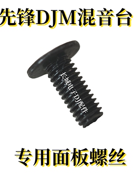 先锋DJM900NXS2 S9 S11 V10 A9 S7 450 750MK2混音台专用螺丝