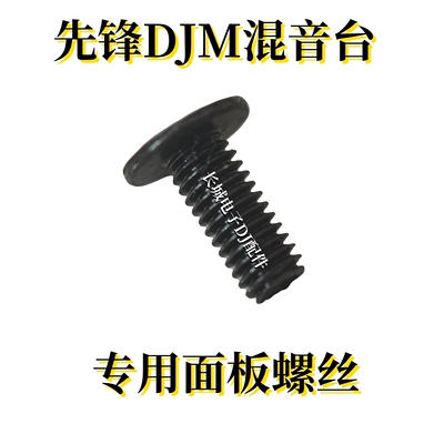 先锋DJM900NXS2 S9 S11 V10 A9 S7 450 750MK2混音台专用螺丝