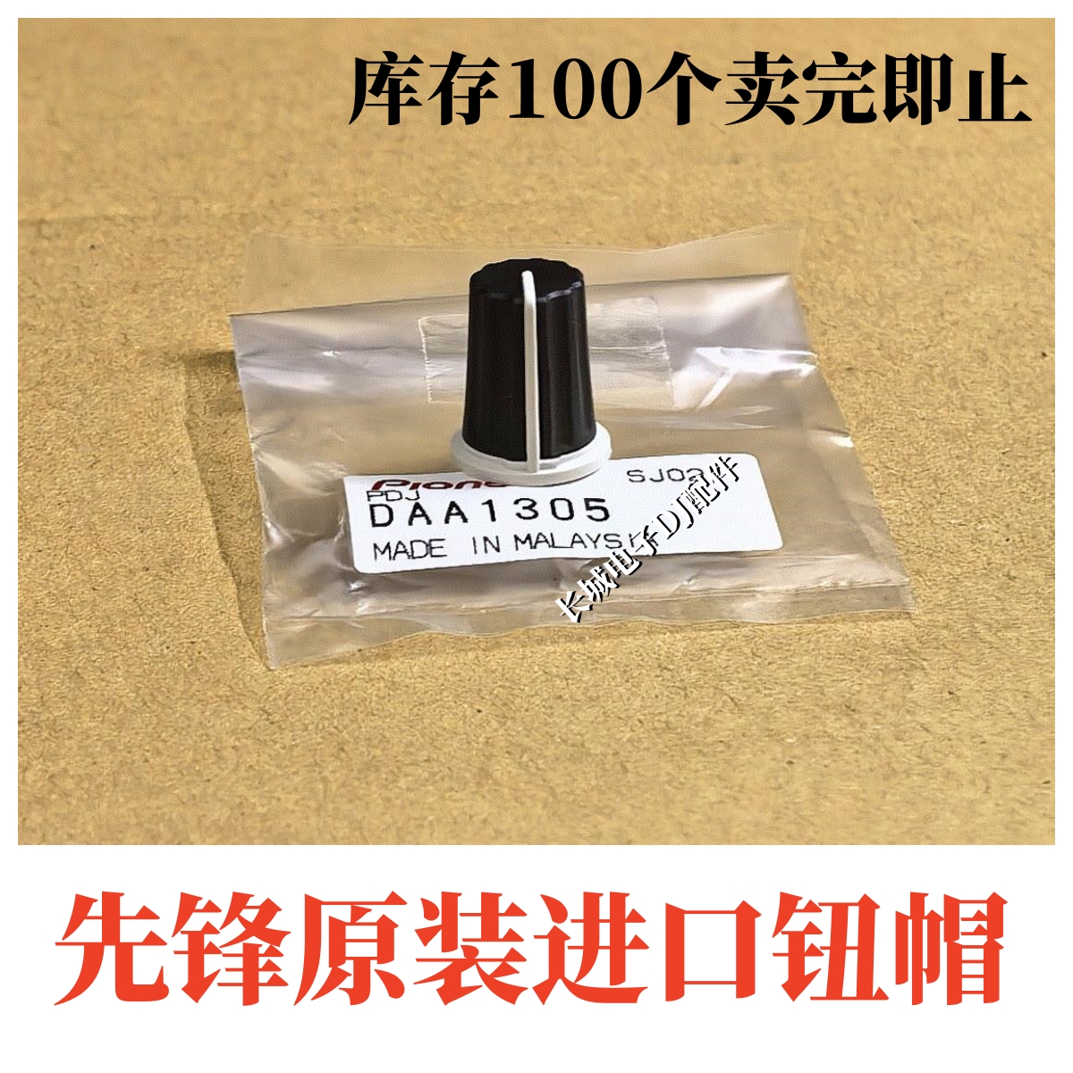 原装先锋DJM800 850 900 2000 A9 XZ电位器EQ帽音量旋钮帽DAA1305