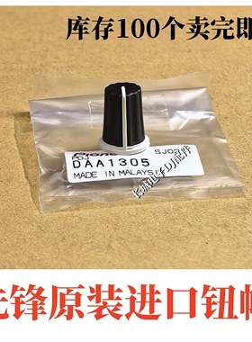原装先锋DJM800 850 900 2000 A9 XZ电位器EQ帽音量旋钮帽DAA1305