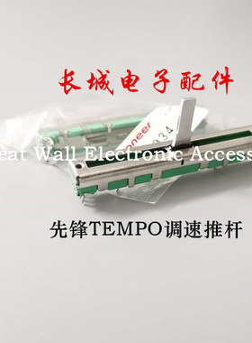 原装先锋DDJRB控制器DDJSB SB2 SB3 WEGO3打碟调速推杆DCV1034