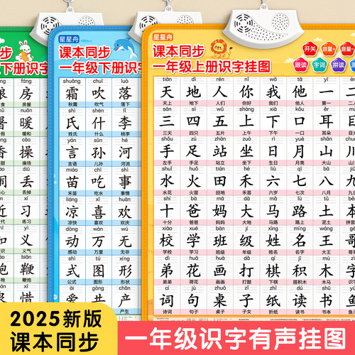 识字有声挂图一年级同步