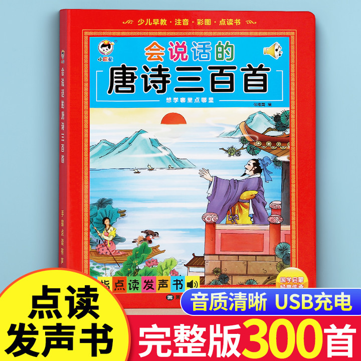 唐诗三百首点读发声书幼儿古诗词会说话的有声书儿童早教机学习机