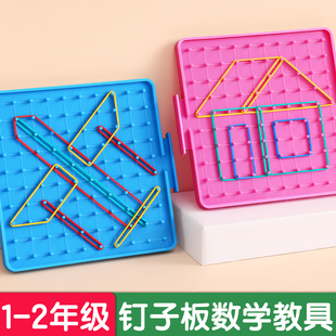 钉子板教具一二五年级小学生专用多功能双面大钉板几何图形学具