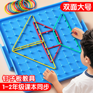 钉子板一年级教具小学生专用几何图形数学学具二五下册双面大钉板