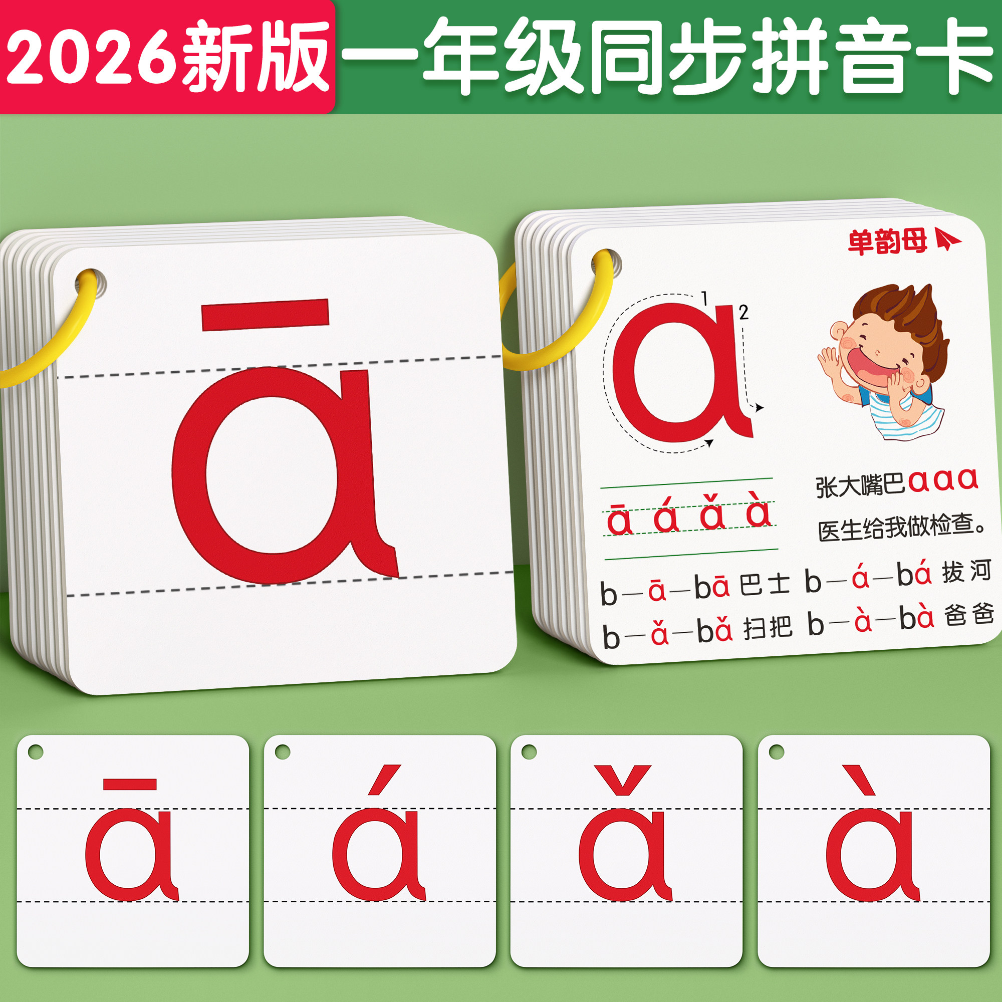 2026新版拼音卡片一年级声母韵母小学拼读训练幼小衔接汉语字母表 - 实物图