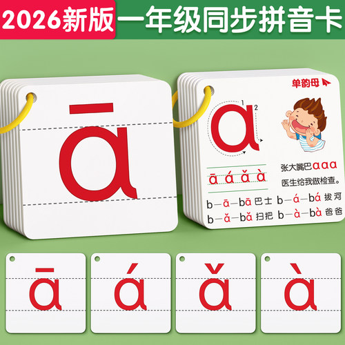 【2026新版】拼音卡片同步一年级