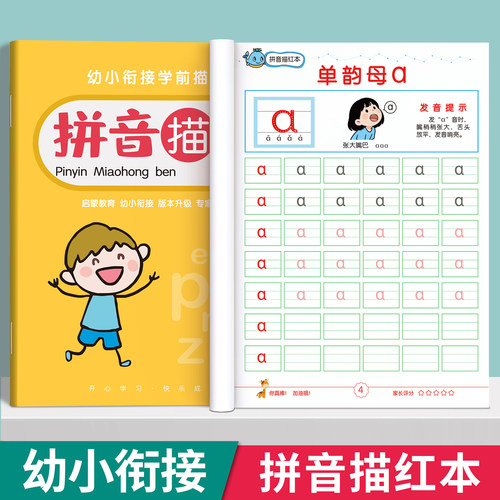 【拼音描红本】幼小衔接练字帖