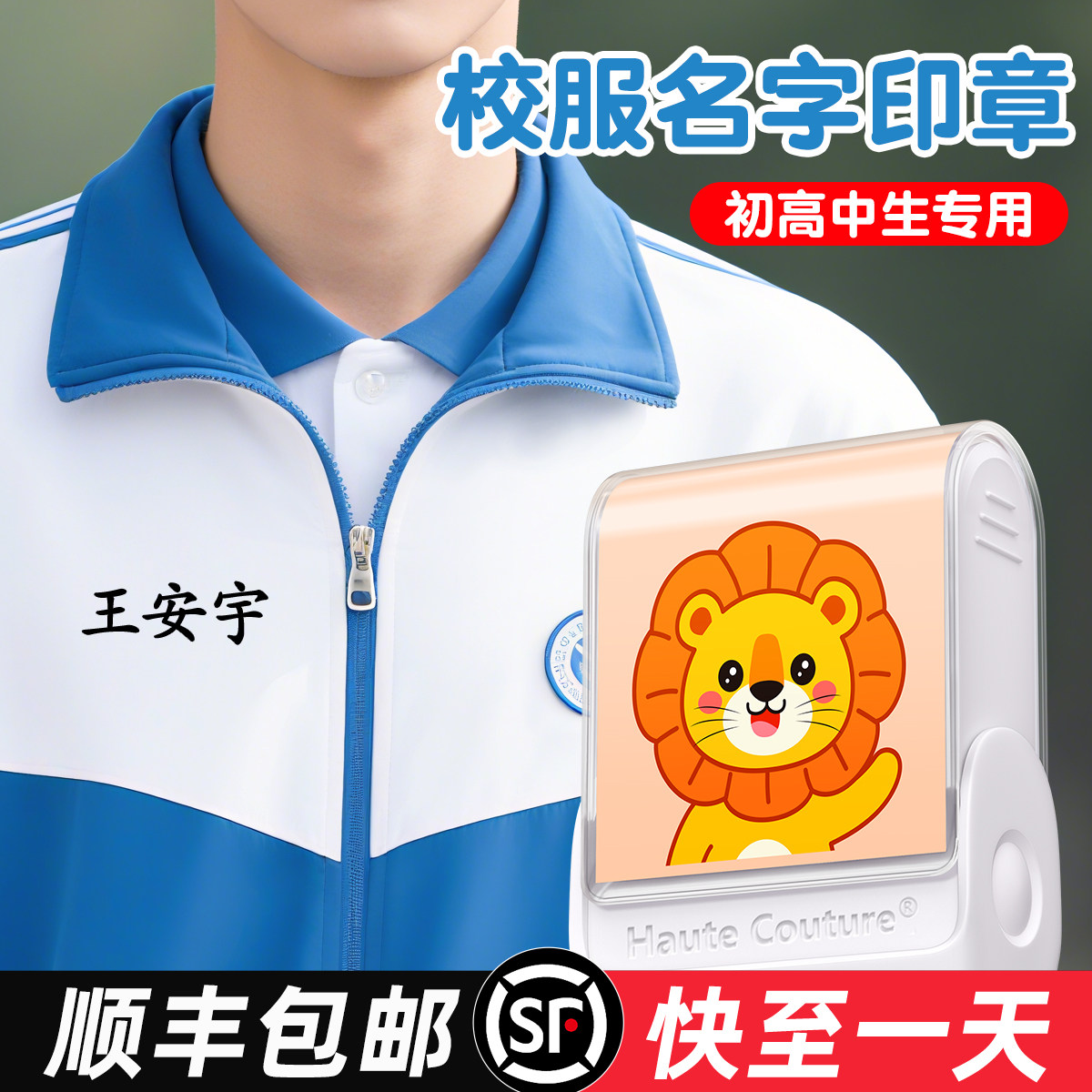 高中生校服姓名贴防水印章专用