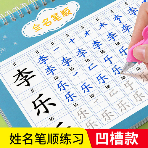 【全名笔顺反复使用】凹槽字帖