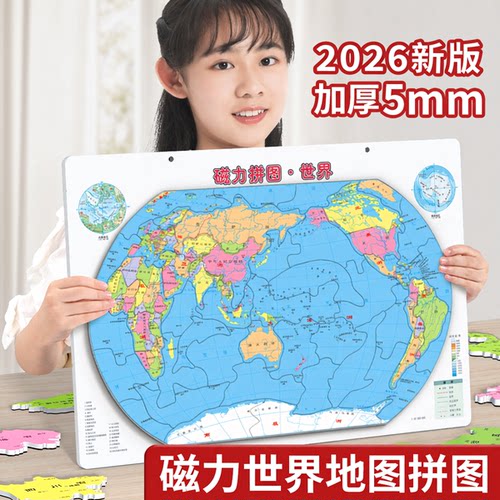 【磁力世界地图拼图】初中生2026