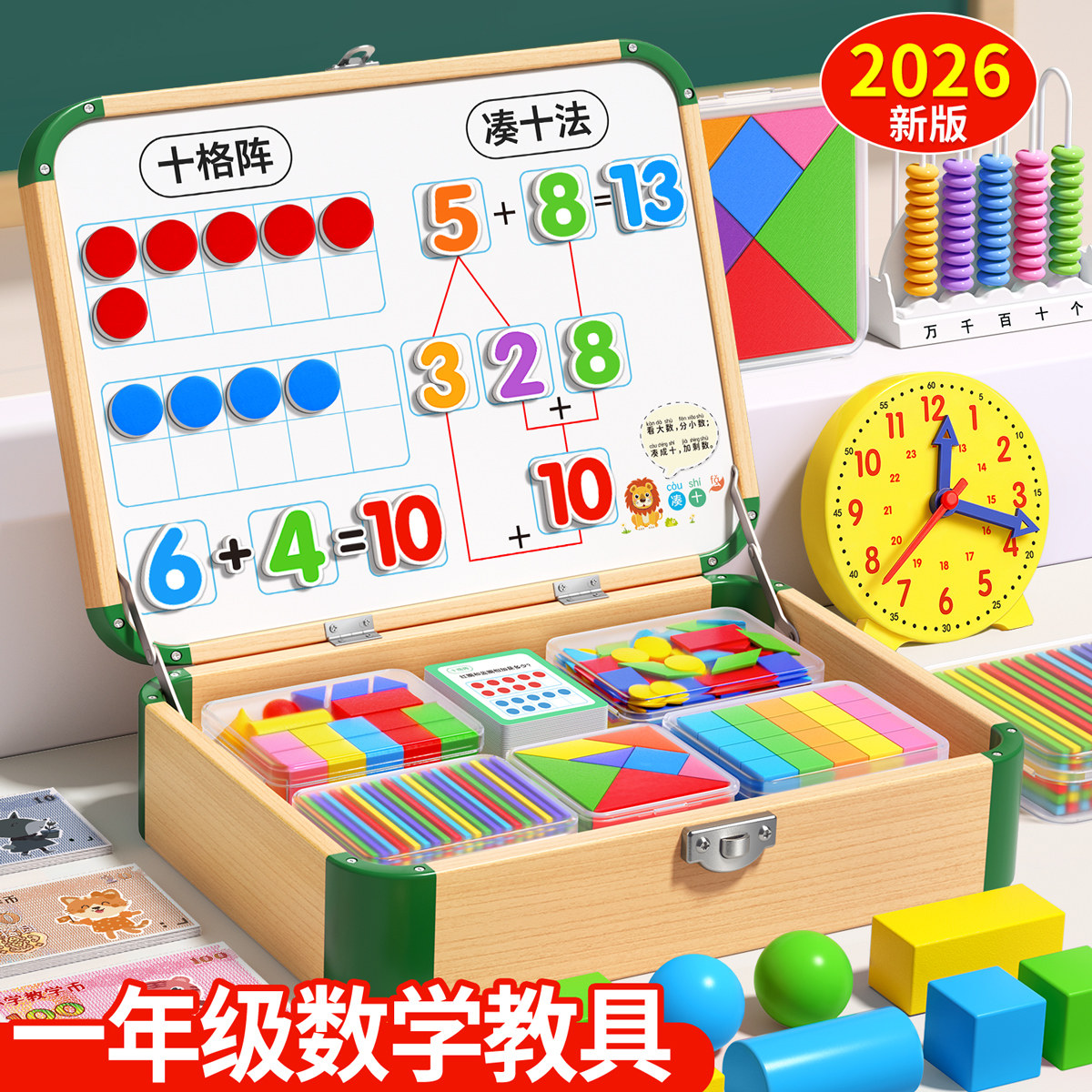 一年级数学教具全套小学学具基础套装人教版2026下册入学必备用品