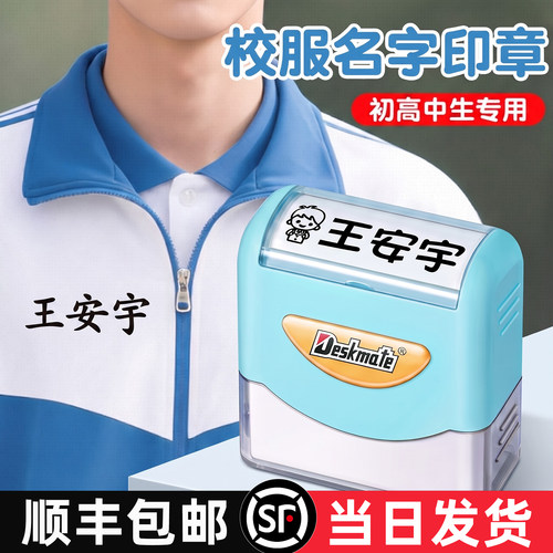 【校服专用】初中高中姓名印章