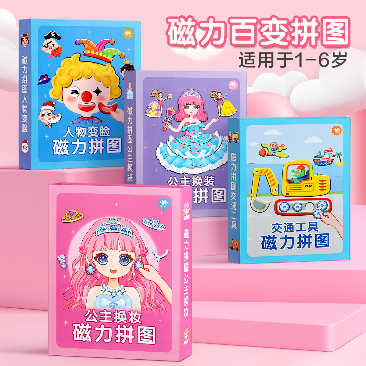 儿童磁力拼图公主换装贴2到3岁6益智宝宝幼儿磁吸磁性玩具女孩子