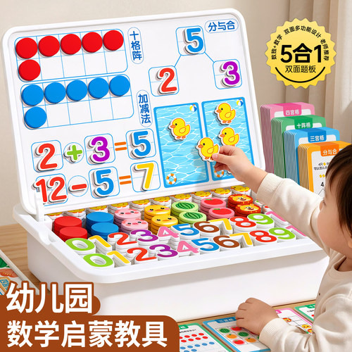 磁力五合一幼儿园数学加减法教具