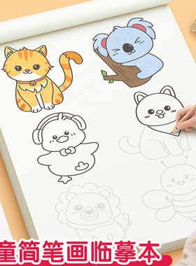 画画描绘本临摹画册绘画儿童简笔画幼儿园入门画画本描摹图画涂色