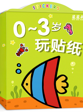 儿童贴纸书0-3到2岁粘贴书贴贴画专注力益智宝宝玩具婴儿幼儿女孩
