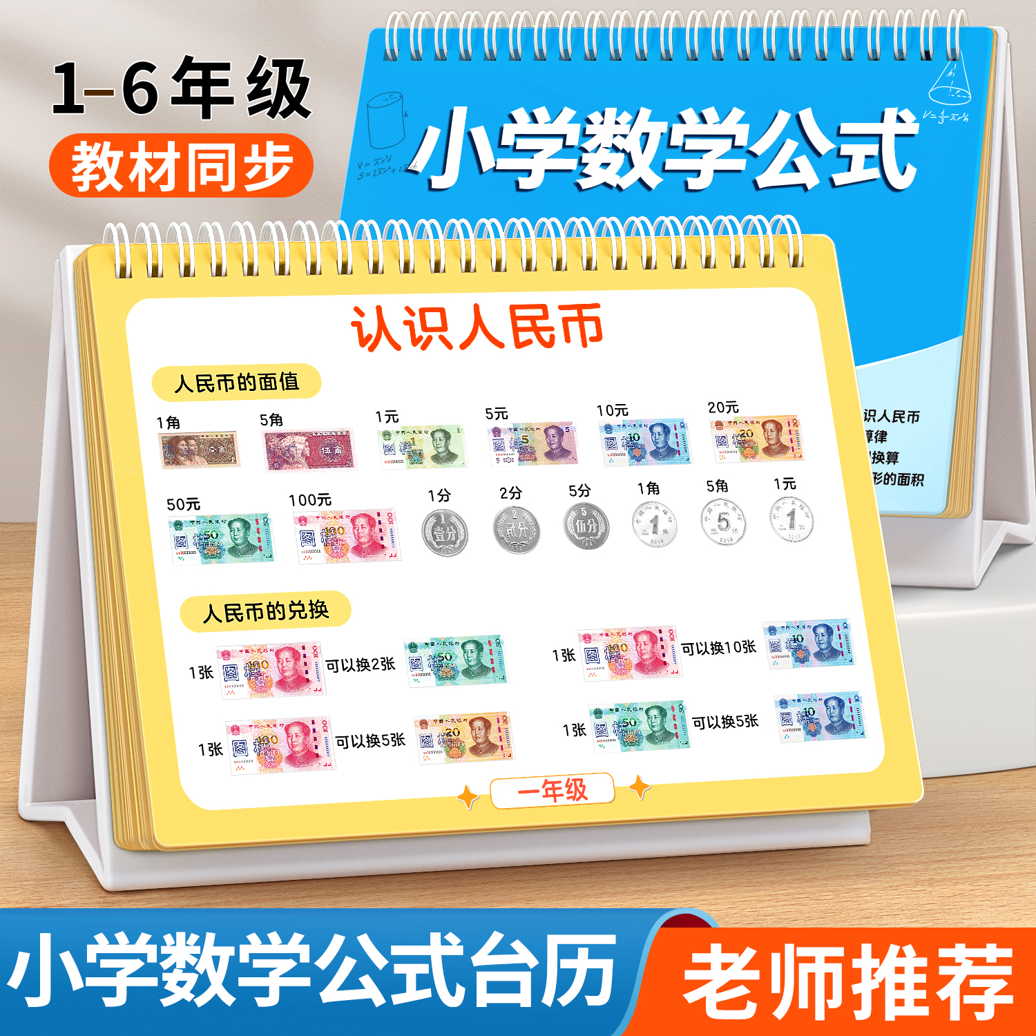 人名币钱币教具小学数学公式台历