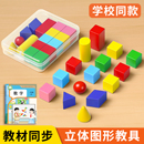 一年级立体几何体图形数学教具小学上册全套积木学具模型木质套装