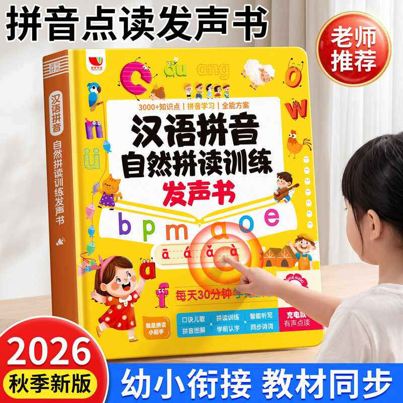 一年级拼音拼读训练发声书学习机